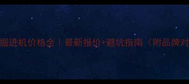 图片 煤矿掘进机价格全｜最新报价+避坑指南（附品牌对比）