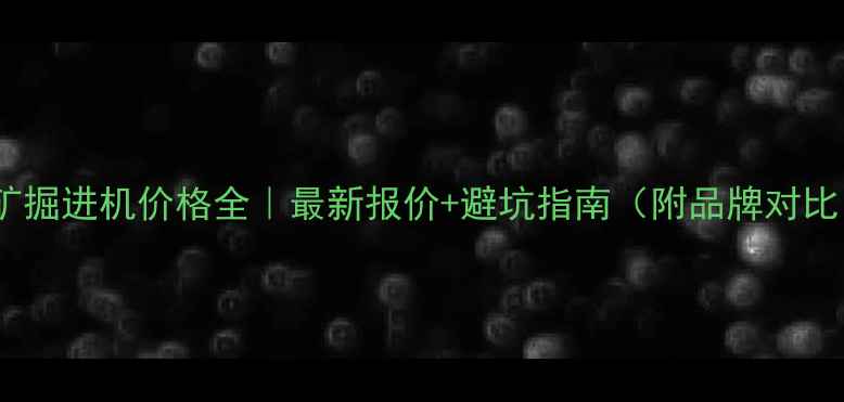 图片 煤矿掘进机价格全｜最新报价+避坑指南（附品牌对比）1