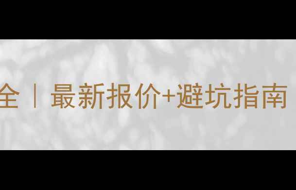 煤矿掘进机价格全最新报价避坑指南附品牌对比