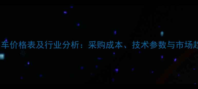 图片 燃气牵引车价格表及行业分析：采购成本、技术参数与市场趋势指南1