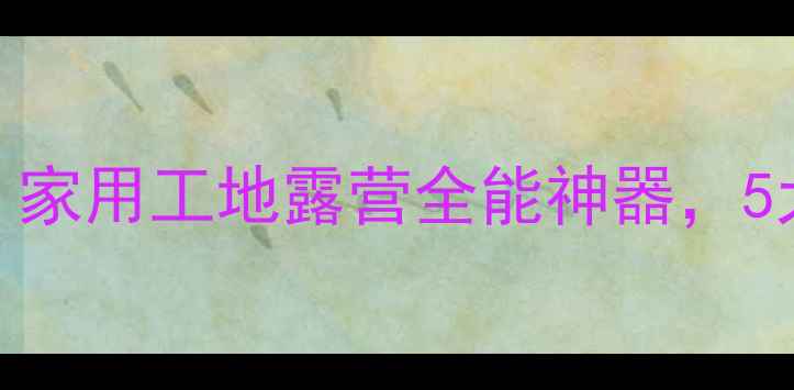 爆款迷你挖掘机推荐家用工地露营全能神器5大隐藏功能让效率翻倍