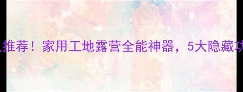 图片 爆款迷你挖掘机推荐！家用工地露营全能神器，5大隐藏功能让效率翻倍1