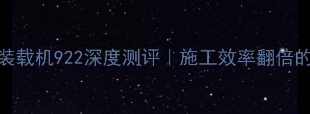 图片 爆款！山东沭工装载机922深度测评｜施工效率翻倍的秘密公开！🚜💨