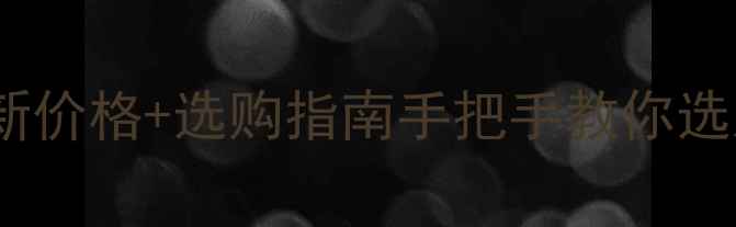 牡丹籽榨油机最新价格选购指南手把手教你选对设备省万元