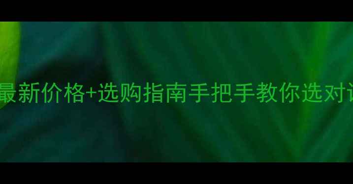 图片 牡丹籽榨油机最新价格+选购指南手把手教你选对设备省万元！2