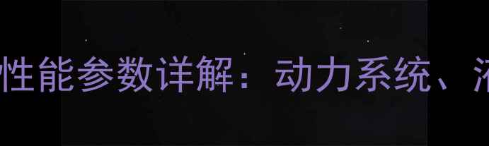 特雷克斯挖掘机最新款性能参数详解动力系统液压配置与技术亮点全