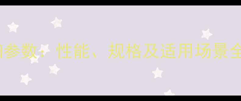 犀牛08挖掘机详细参数性能规格及适用场景全附技术对比