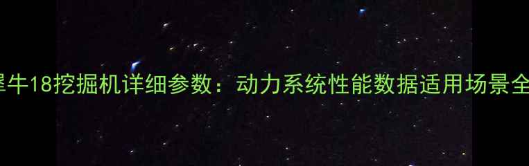 图片 犀牛18挖掘机详细参数：动力系统性能数据适用场景全2