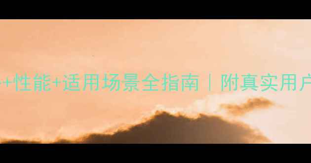 图片 犀牛挖掘机08价格+性能+适用场景全指南｜附真实用户反馈与购买攻略1