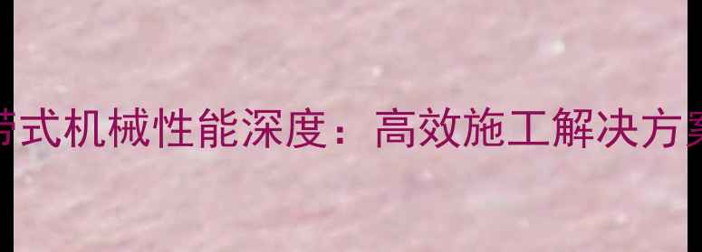 犀牛挖掘机80履带式机械性能深度高效施工解决方案与工业应用指南