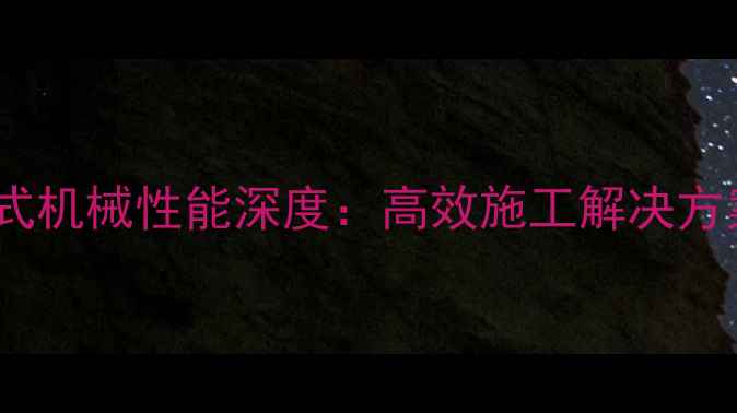 图片 犀牛挖掘机80履带式机械性能深度：高效施工解决方案与工业应用指南1