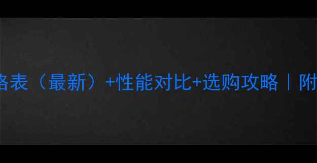 图片 犀牛挖掘机发动机价格表（最新）+性能对比+选购攻略｜附官方报价及避坑指南2