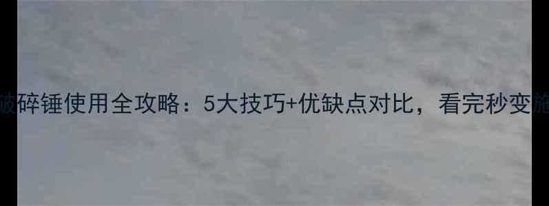 图片 犀牛挖机破碎锤使用全攻略：5大技巧+优缺点对比，看完秒变施工达人！