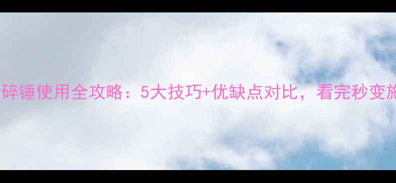 图片 犀牛挖机破碎锤使用全攻略：5大技巧+优缺点对比，看完秒变施工达人！1