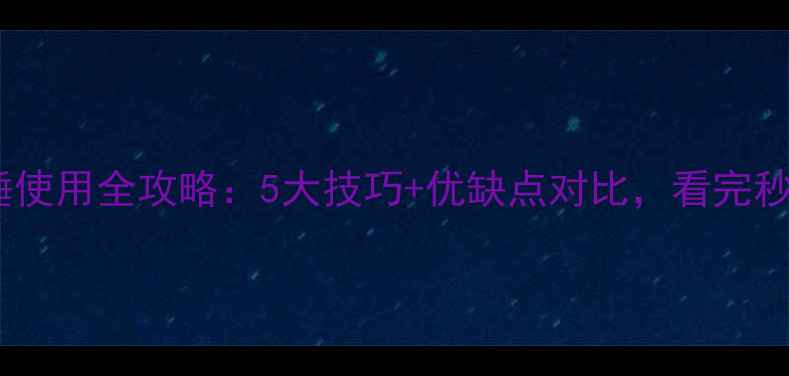犀牛挖机破碎锤使用全攻略5大技巧优缺点对比看完秒变施工达人