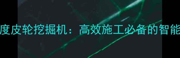 图片 犀牛重工180度皮轮挖掘机：高效施工必备的智能型工程装备2