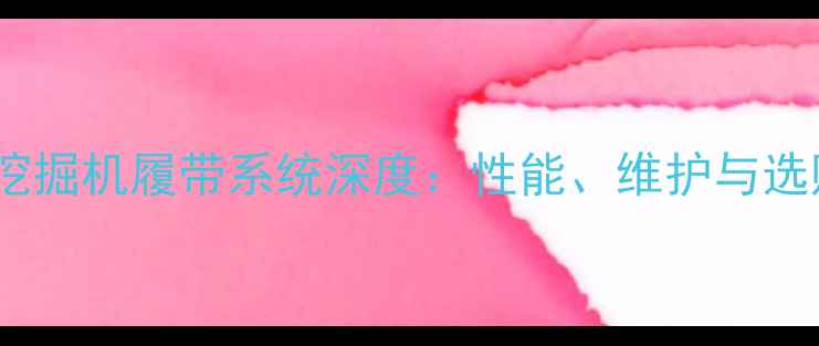 图片 玉柴13-8挖掘机履带系统深度：性能、维护与选购全攻略1