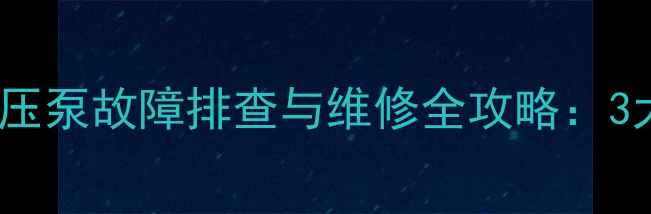 图片 玉柴135挖掘机东芝液压泵故障排查与维修全攻略：3大技巧让设备高效运转
