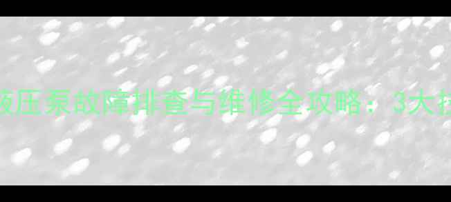 玉柴135挖掘机东芝液压泵故障排查与维修全攻略3大技巧让设备高效运转