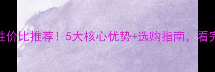 玉柴25-8小挖机性价比推荐5大核心优势选购指南看完秒懂如何选挖机