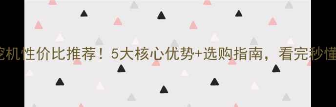 图片 玉柴25-8小挖机性价比推荐！5大核心优势+选购指南，看完秒懂如何选挖机2