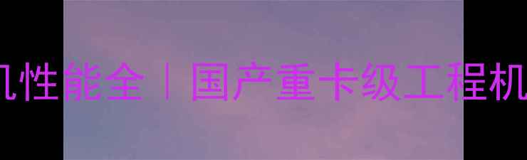 玉柴35-6挖掘机性能全国产重卡级工程机性价比之王