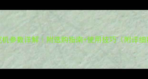 玉柴490挖机参数详解附选购指南使用技巧附详细数据表