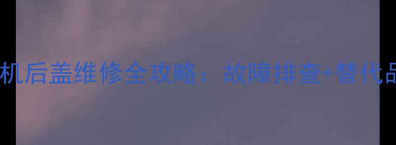 图片 玉柴65-2挖掘机后盖维修全攻略：故障排查+替代品牌+保养技巧