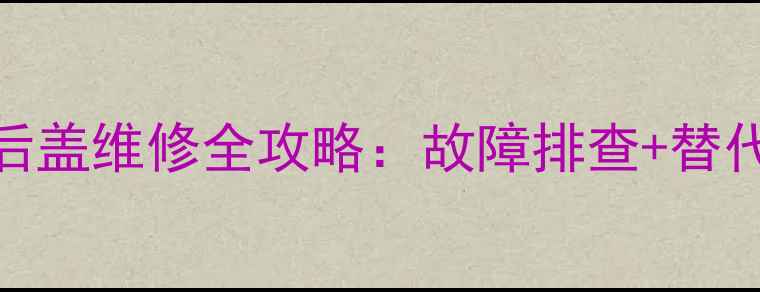 玉柴65-2挖掘机后盖维修全攻略故障排查替代品牌保养技巧