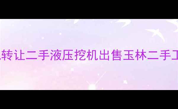 图片 玉柴85杠8挖掘机转让二手液压挖机出售玉林二手工程机械低价变现