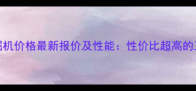 玉柴YC08挖掘机价格最新报价及性能性价比超高的工程设备推荐