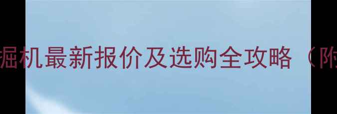 图片 玉柴双缸小型挖掘机最新报价及选购全攻略（附技术参数对比）