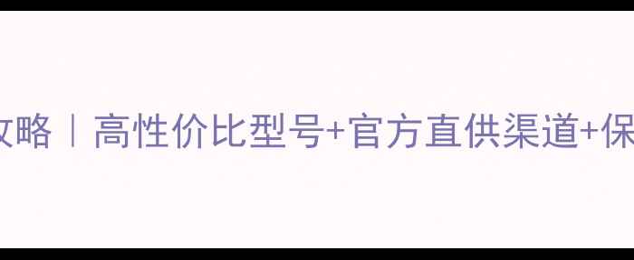 玉柴小微挖掘机配件全攻略高性价比型号官方直供渠道保养技巧附采购清单
