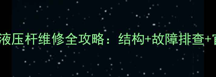 玉柴挖掘机85液压杆维修全攻略结构故障排查官方保养手册