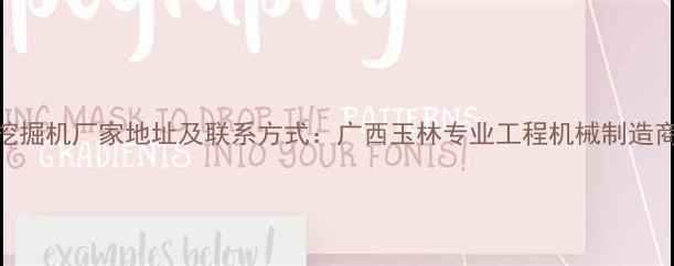 玉柴挖掘机厂家地址及联系方式广西玉林专业工程机械制造商详解