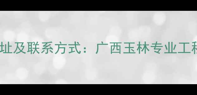图片 玉柴挖掘机厂家地址及联系方式：广西玉林专业工程机械制造商详解1