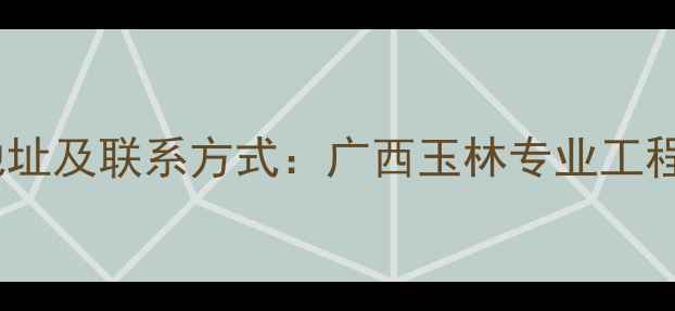 图片 玉柴挖掘机厂家地址及联系方式：广西玉林专业工程机械制造商详解2