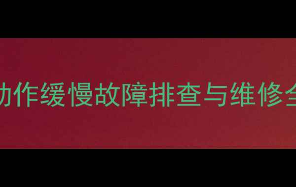 玉柴挖掘机大臂动作缓慢故障排查与维修全附操作指南