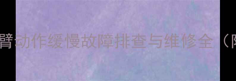 图片 玉柴挖掘机大臂动作缓慢故障排查与维修全（附操作指南）2