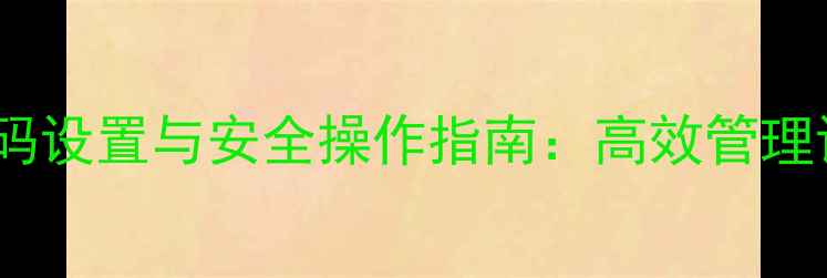 图片 玉柴挖掘机操作密码设置与安全操作指南：高效管理设备提升作业效率2