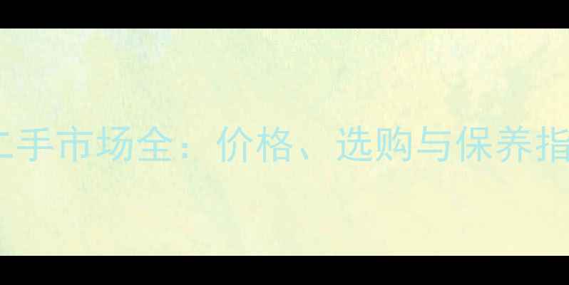 图片 玉柴米小型挖掘机二手市场全：价格、选购与保养指南（含最新行情）2