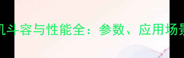 现代130挖掘机斗容与性能全参数应用场景及维护指南