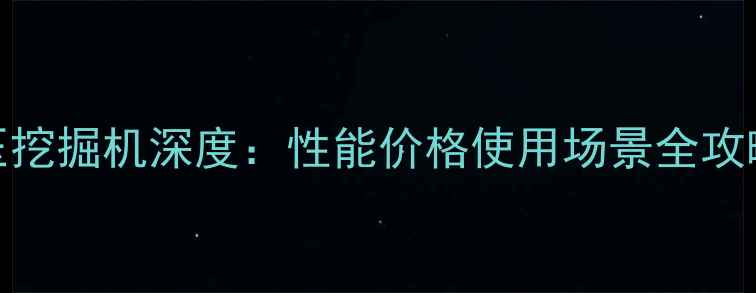 图片 现代150VSN液压挖掘机深度：性能价格使用场景全攻略｜机械党必看