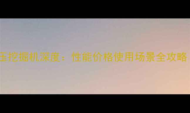 图片 现代150VSN液压挖掘机深度：性能价格使用场景全攻略｜机械党必看1