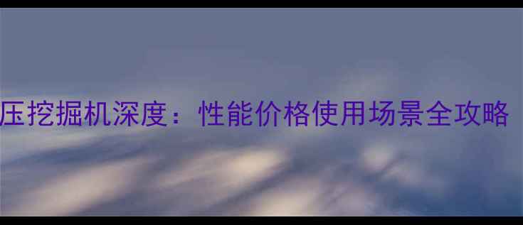 现代150VSN液压挖掘机深度性能价格使用场景全攻略机械党必看