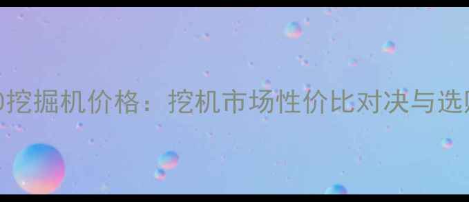 图片 现代150挖掘机价格：挖机市场性价比对决与选购指南2