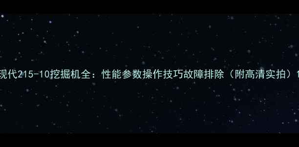 图片 现代215-10挖掘机全：性能参数操作技巧故障排除（附高清实拍）1