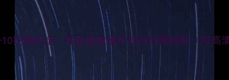 现代215-10挖掘机全性能参数操作技巧故障排除附高清实拍