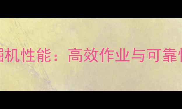 现代2259T挖掘机性能高效作业与可靠性的完美结合