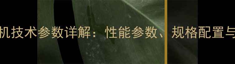 现代225LC挖掘机技术参数详解性能参数规格配置与适用场景分析